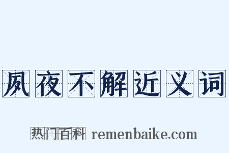 夙夜不解近义词是什么意思的图片